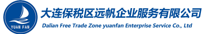 大连保税区远帆企业服务有限公司